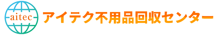アイテク不用品回収センター